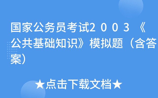 国家公务员考试2003《公共基础知识》模拟题（含答案）