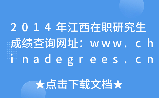 2014年江西在职研究生成绩查询网址：www.chinadegrees.cn