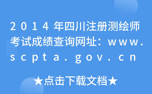 2014ĴעԜyLԇɿԃW(wng)ַwww.scpta.gov.cn