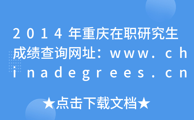 2014ؑcоɿԃW(wng)ַwww.chinadegrees.cn