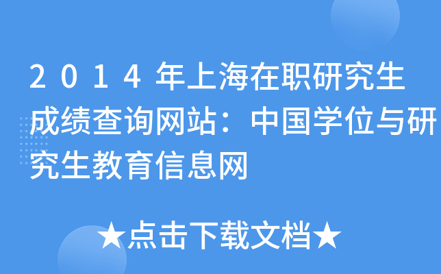 2014年上海在职研究生成绩查询网站：中国开云kaiyun(中国)位与研究生教育信息网
