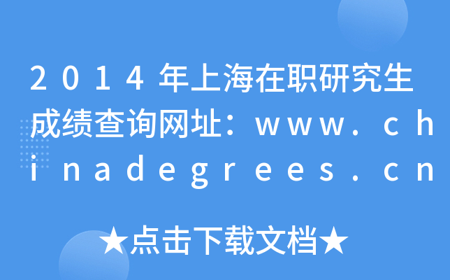 2014年上海在职研究生成绩查询网址：www.chinadegrees.cn