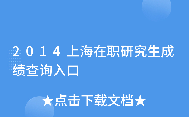 2014上海在职研究生成绩查询入口