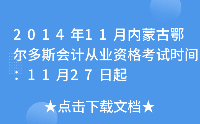 2014年11月内蒙古鄂尔多斯会计从业资格考试时间：11月27日起