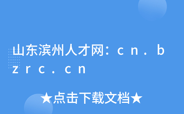 山东滨州人才网：cn.bzrc.cn