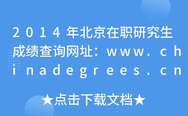 2014年北京在职研究生成绩查询网址：www.chinadegrees.cn