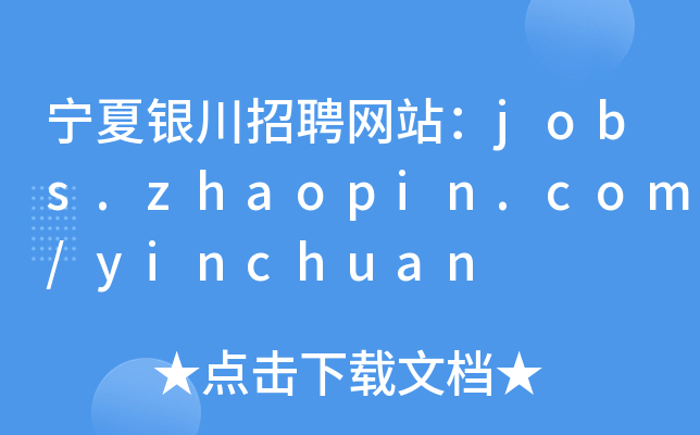 宁夏银川招聘网站：jobs.zhaopin.com/yinchuan