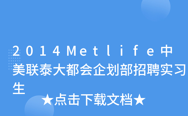 2014Metlife中美联泰大都会企划部招聘实习生