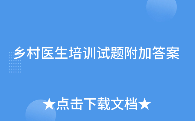 鄉村醫生培訓試題附加答案