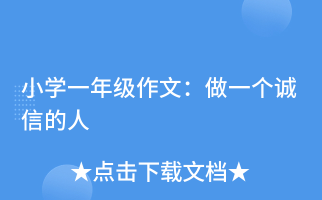 小开云kaiyun(中国)一年级作文：做一个诚信的人
