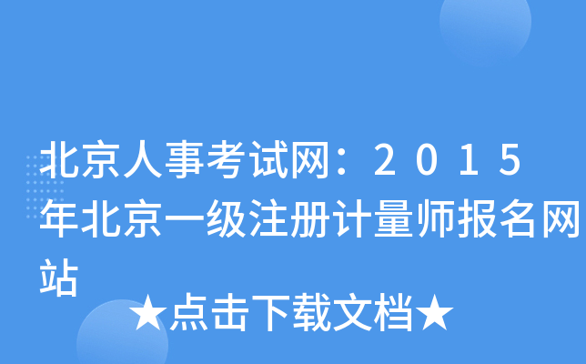 北京人事考试网：2015年北京一级注册计量师报名网站