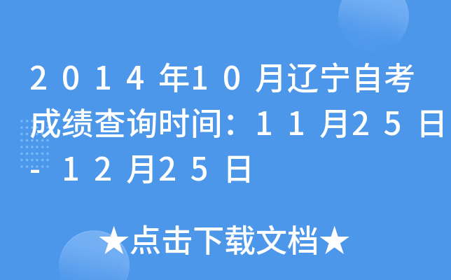 2014年10月辽宁自考成绩查询时间：11月25日-12月25日