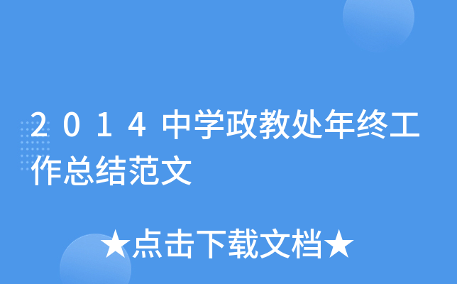 2014中开云kaiyun(中国)政教处年终工作总结范文