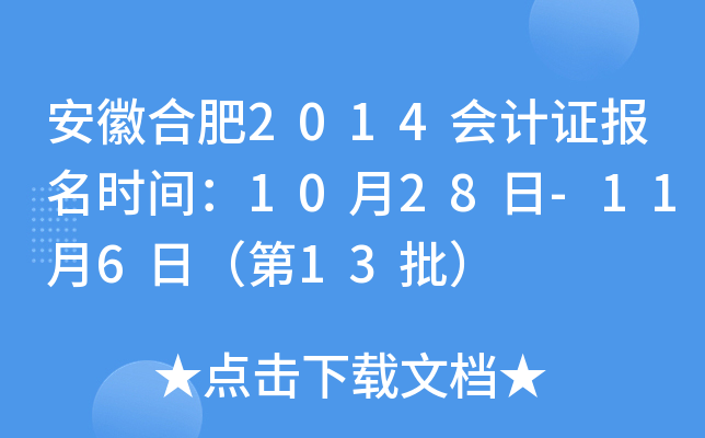 ���պϷ�2014���֤����ʱ�䣺10��28��-11��6�գ���13����