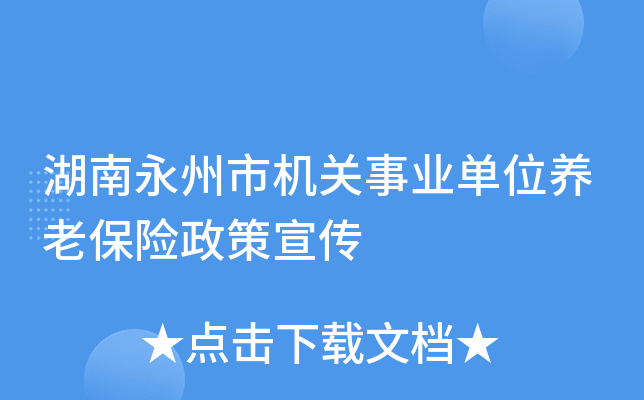 湖南永州市机关事业单位养老保险政策宣传