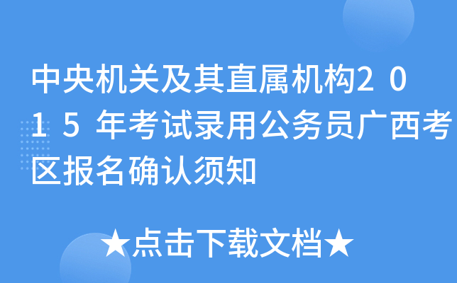 中央机关及其直属机构2015年考试录用公务员广西考区报名确认须知