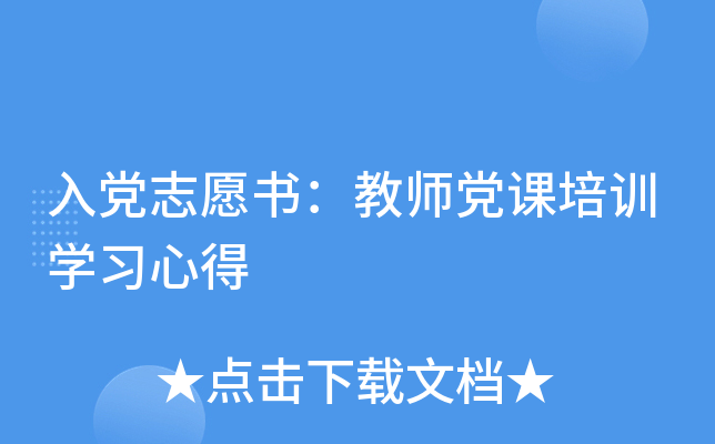 入党志愿书：教师党课培训开云kaiyun(中国)习心得