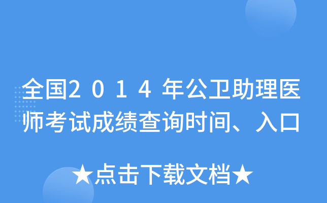 全国2014年公卫助理医师考试成绩查询时间、入口