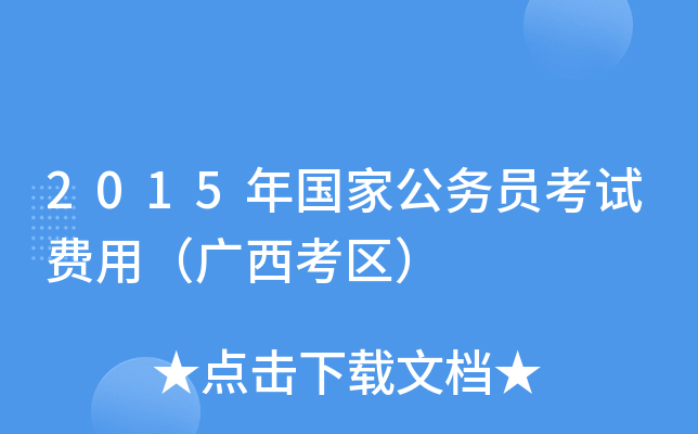 2015年国家公务员考试费用（广西考区）