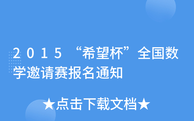 2015“希望杯”全国数开云kaiyun(中国)邀请赛报名通知