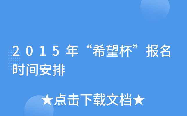 2015年“希望杯”报名时间安排