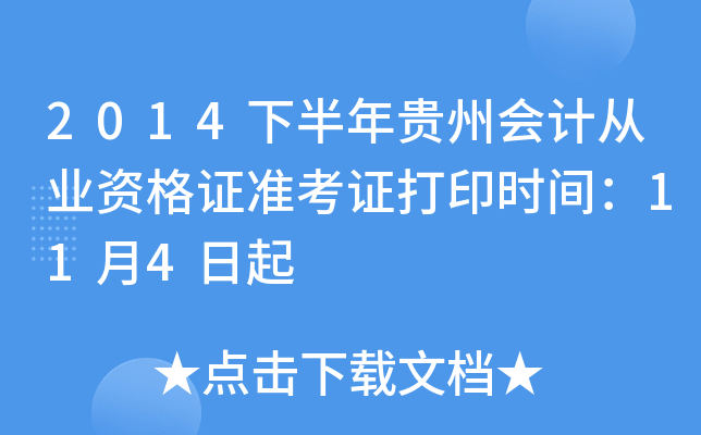 2014下半年贵州会计从业资格证准考证打印时间：11月4日起