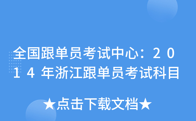 全国跟单员考试中心：2014年浙江跟单员考试科目