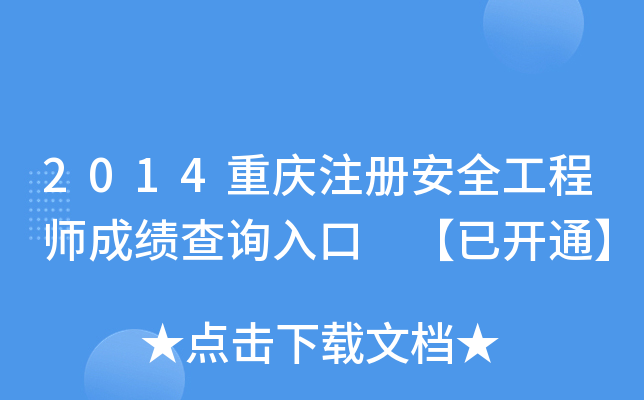 2014ؑcע԰ȫ̎ɿԃ?ni)?_ͨ