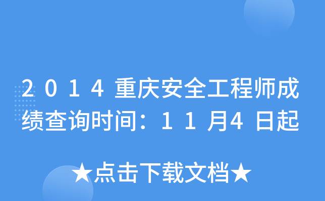 2014重庆安全工程师成绩查询时间：11月4日起