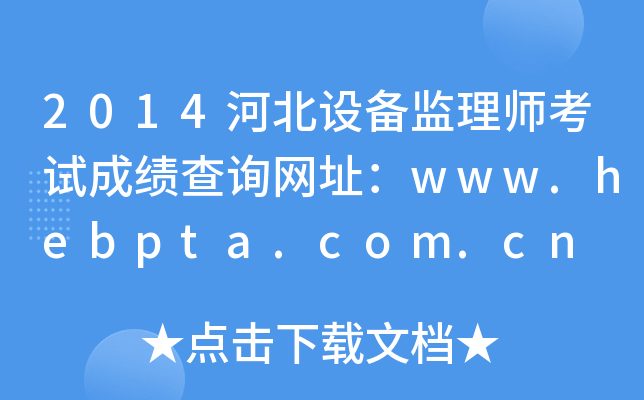 2014ӱO(sh)O(jin)펟ԇɿ(j)ԃW(wng)ַwww.hebpta.com.cn
