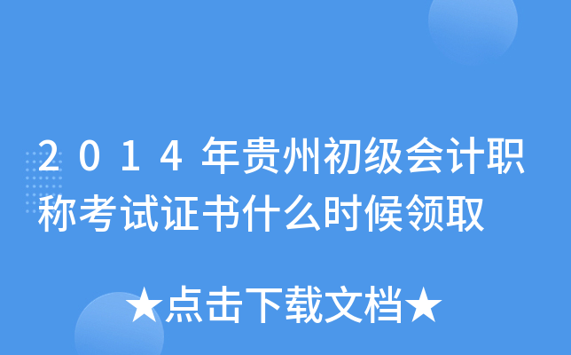 2014年贵州初级会计职称考试证书什么时候领取