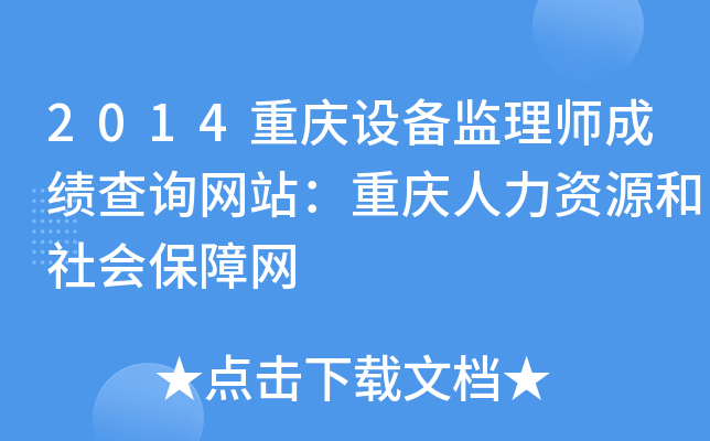 2014重庆设备监理师成绩查询网站：重庆人力资源和社会保障网
