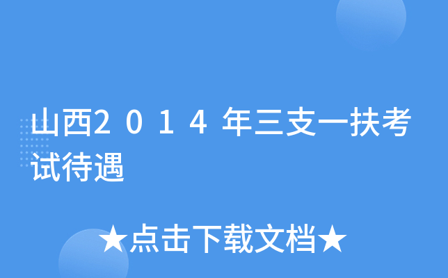山西2014年三支一扶考试待遇