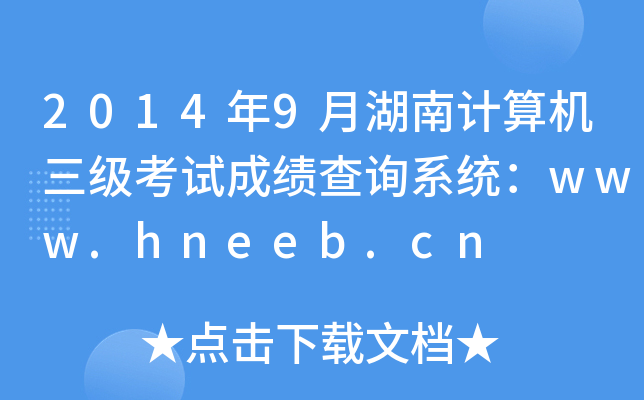 20149ºӋ(j)C(j)(j)ԇɿ(j)ԃϵy(tng)www.hneeb.cn