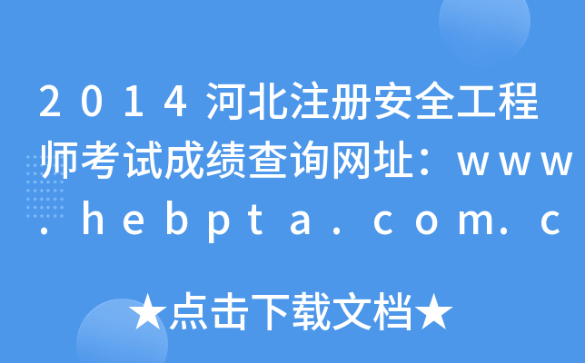 2014河北注册安全工程师考试成绩查询网址：www.hebpta.com.cn