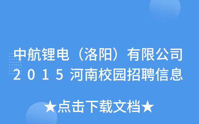 中航锂电（洛阳）有限公司2015河南校园招聘信息