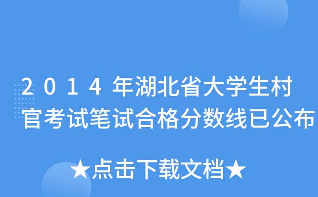 2014年湖北省大学生村官考试笔试合格分数线已公布