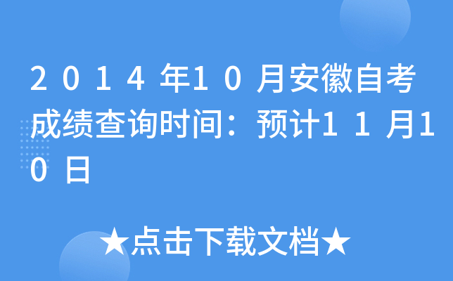 2014年10月安徽自考成绩查询时间：预计11月10日