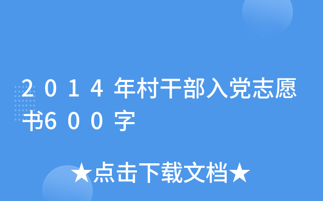 2014年村干部入党志愿书600字