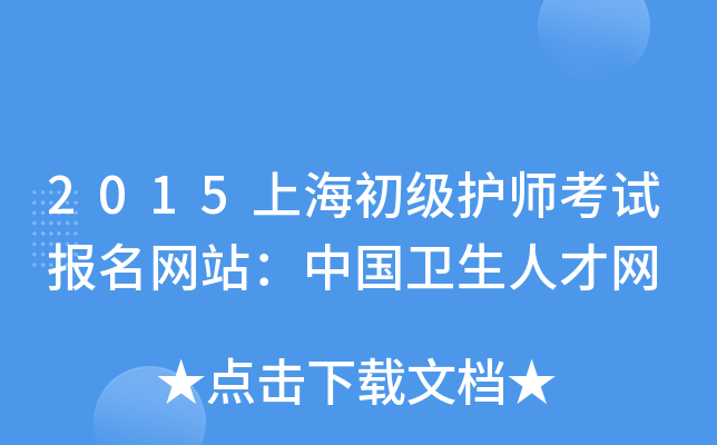2015上海初级护师考试报名网站：中国卫生人才网