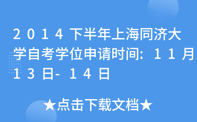 2014下半年上海同济大开云kaiyun(中国)自考开云kaiyun(中国)位申请时间:11月13日-14日