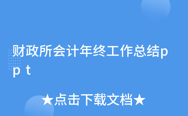 财政所会计年终工作总结ppt
