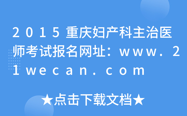 2015重庆妇产科主治医师考试报名网址：www.21wecan.com