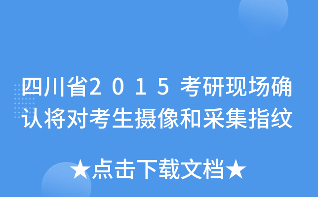 四川省2015考研现场确认将对考生摄像和采集指纹