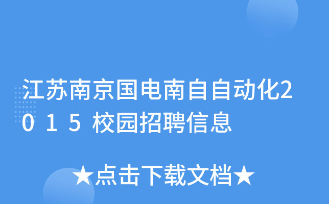 江苏南京国电南自自动化2015校园招聘信息