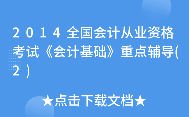 2014ȫ(gu)(hu)Ӌ(j)ĘI(y)Yԇ(hu)Ӌ(j)A(ch)c(din)o(do)(2)
