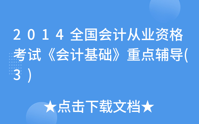 2014ȫӋ(j)ĘI(y)YԇӋ(j)A(ch)c(din)o(do)(3)