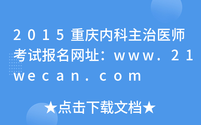 2015重庆内科主治医师考试报名网址：www.21wecan.com