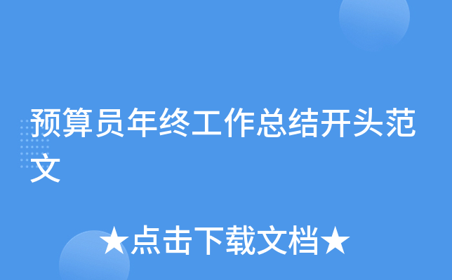 预算员年终工作总结开头范文