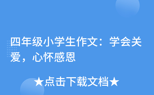 四年级小开云kaiyun(中国)生作文：开云kaiyun(中国)会关爱，心怀感恩
